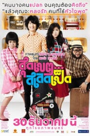 Loser Lover (2010) สุดเขตสเลดเป็ด