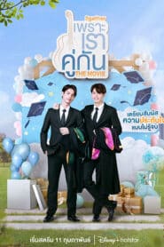 2gether The Movie (2021) เพราะเราคู่กัน