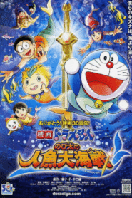 Doraemon The Movie 4 (1983) โดเรม่อนเดอะมูฟวี่ ตะลุยปราสาทใต้สมุทร