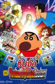 Shin Chan The Movie ชินจัง เดอะมูฟวี่ ศึกยอดคุณพ่อโรบอท