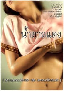 Brown Sugar 1 น้ำตาลแดง 1 (2010)