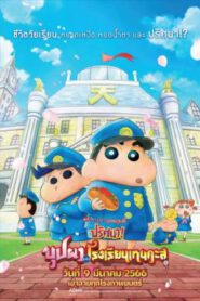 Crayon Shin-chan ชินจัง เดอะมูฟวี่ ตอน ปริศนา! บุปผาแห่งโรงเรียนเทนคะสุ (2021)