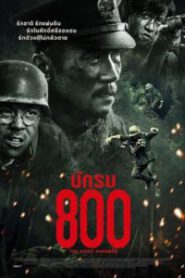 The Eight Hundred (2020) นักรบ 800