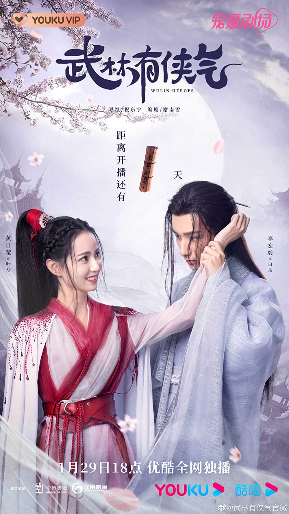 ซีรี่ส์จีน Wulin Heroes (2023) จอมยุทธ์บู๊ลิ้ม พากย์ไทย (จบ)