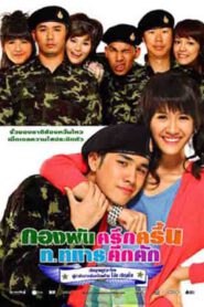 Jolly Rangers (2010) กองพันครึกครื้น ท.ทหารคึกคัก