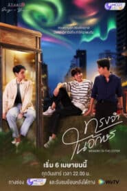 Memory in the Letter ทรงจำในอักษร