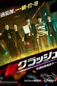 ซีรี่ย์เกาหลี Crash (2024) ซับไทย