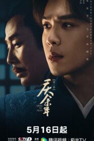 ซีรี่ย์จีน Joy of Life 2 (2024) หาญท้าชะตาฟ้า ปริศนายุทธจักร 2 ซับไทย
