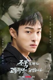 ซีรี่ย์เกาหลี High School Return of a Gangster (2024) นักเลงซ่าส์ท้าวัยเรียน ซับไทย