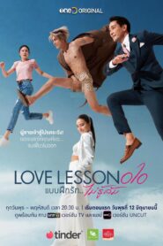 Love Lesson 010 แบบฝึกรัก..ไม่รู้ล้ม (2024)