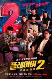ซีรี่ย์เกาหลี The Player 2: Master of Swindlers (2024) ภารกิจทีมนักปล้น 2 โจรกรรมระห่ำเมือง ซับไทย