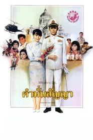 คำมั่นสัญญา Promise (1987)