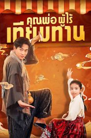 คุณพ่อผู้ไร้เทียมทาน จบเรื่อง เสียงไทย