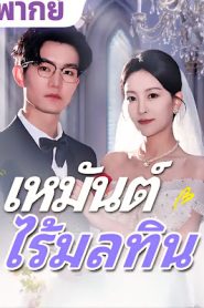 เหมันต์ไร้มลทิน จบเรื่อง เสียงไทย