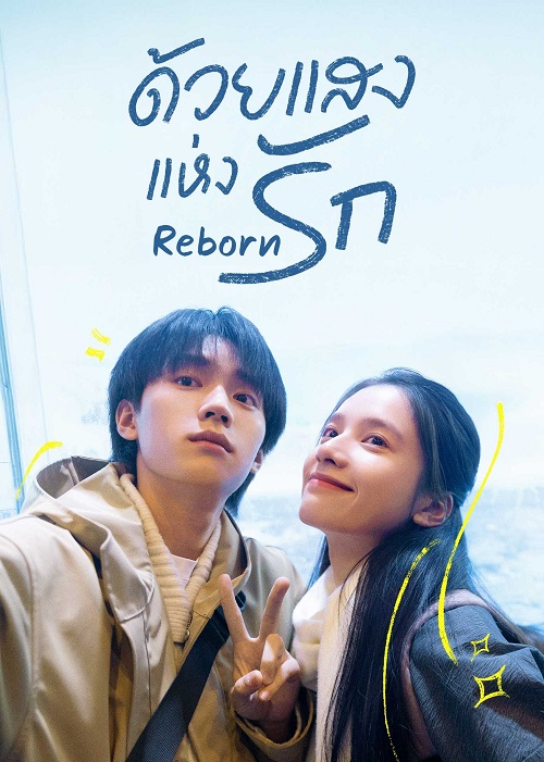 ซีรี่ย์จีน Reborn (2025) ด้วยแสงแห่งรัก ซับไทย-EP09
