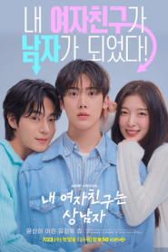 ซีรี่ย์เกาหลี My Girlfriend is the Man เมื่อแฟนผมกลายเป็นหนุ่มสุดฮอต (2025) ซับไทย