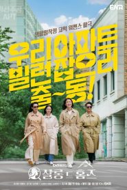 ซีรี่ย์เกาหลี Salon De Holmes (2025) คดีปริศนากับกลุ่มแม่บ้านนักสืบ ซับไทย