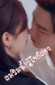 ลมริมน้ำรู้ใจอัสดง เสียงไทย จบเรื่อง