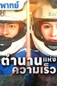 ตำนานแห่งความเร็ว จบเรื่อง เสียงไทย