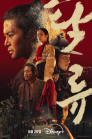 ซีรี่ย์เกาหลี The Murky Stream (2025) ซับไทย