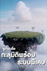 ซูเทียนชื่อ ทะลุมิติพร้อมระบบพิเศษ จบเรื่อง เสียงไทย