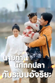 นายท่านนักตกปลากับระบบอัจริยะ จบเรื่อง เสียงไทย