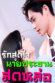 รักสุดใจประธานสุดหล่อ จบเรื่อง เสียงไทย