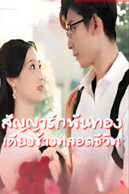 สัญญารักพันทองเคียงข้างชีวิต จบเรื่อง เสียงไทย