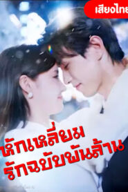 หักเหลี่ยมรักฉบับพันล้าน จบเรื่อง เสียงไทย