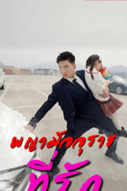 พญามัจจุราชที่รัก จบเรื่อง เสียงไทย