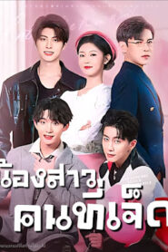 น้องสาวคนที่เจ็ด จบเรื่อง เสียงไทย