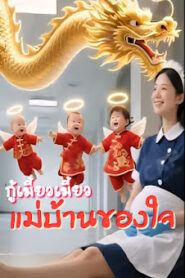 กู้เมี้ยวเมี้ยว แม่บ้านของใจ จบเรื่อง เสียงไทย