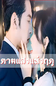 ตามแสงแห่งฤดู จบเรื่อง เสียงไทย