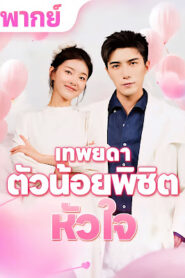 เทพยดาตัวน้อยพิชิตหัวใจ จบเรื่อง เสียงไทย