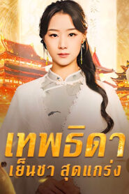 เทพธิดาเย็นชาสุดแกร่ง ภาค 1 จบเรื่อง เสียงไทย