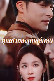 คุณชายองค์กรลึกลับ เย่เสวียนอี้ จบเรื่อง เสียงไทย