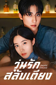 วุ่นรักสลับเตียง เสียงไทย จบเรื่อง