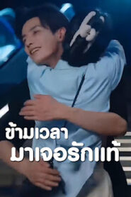 ข้ามเวลามาเจอรักแท้ จบเรื่อง เสียงไทย