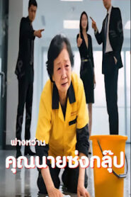 ฟางว่าน คุณนายซ่งกรุ๊ป จบเรื่อง เสียงไทย