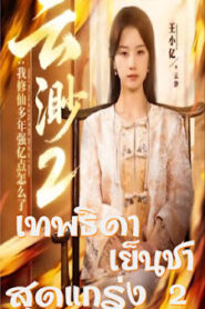 เทพธิดาเย็นชาสุดแกร่ง ภาค 2