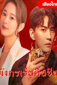 มังกรเร้นคืนชีพ เสียงไทย จบเรื่อง