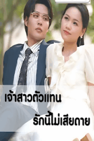 เจ้าสาวตัวแทน รักนี้ไม่มีเสียดาย เสียงไทย จบเรื่อง