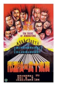 Ten Tigers of Kwangtung (1980) 10 จ้าวพยัคฆ์กวางตุ้ง